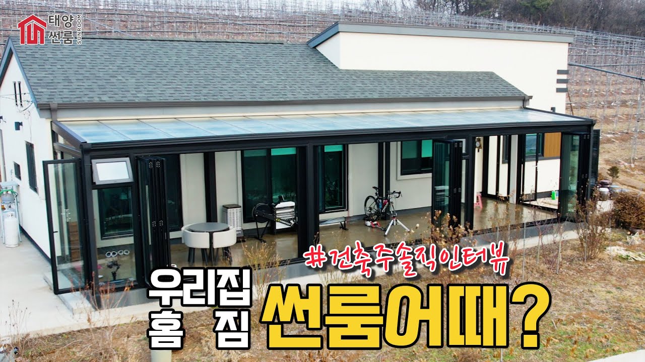 우리 집 썬룸을 소개합니다!! 건축주 리얼 인터뷰!!👨&zwj;🔧ㅣ#썬룸#썬룸시공#전원주택썬룸