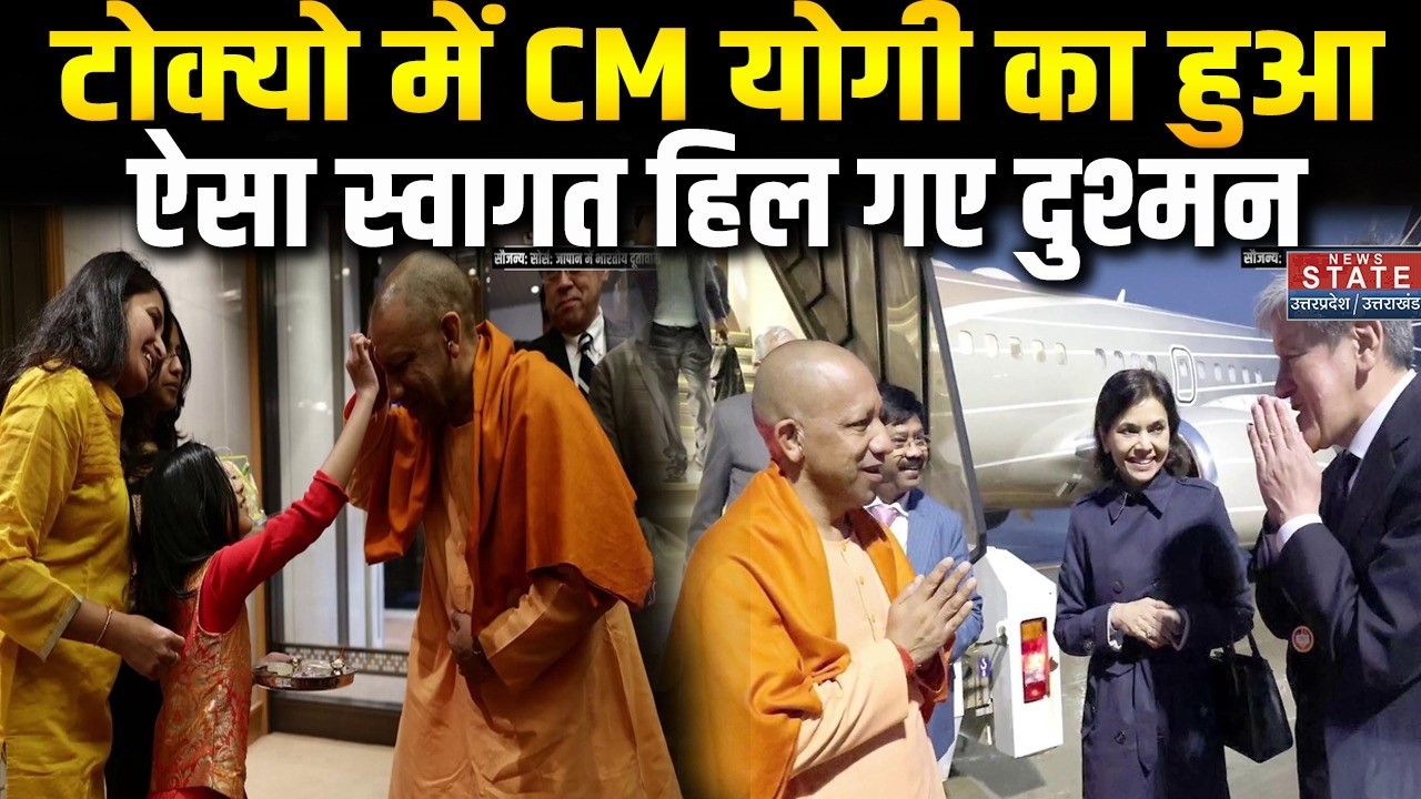 CM Yogi Japan Visit : टोक्यो में CM योगी का हुआ ऐसा स्वागत हिल गए दुश्मन | Breaking news | Tokyo