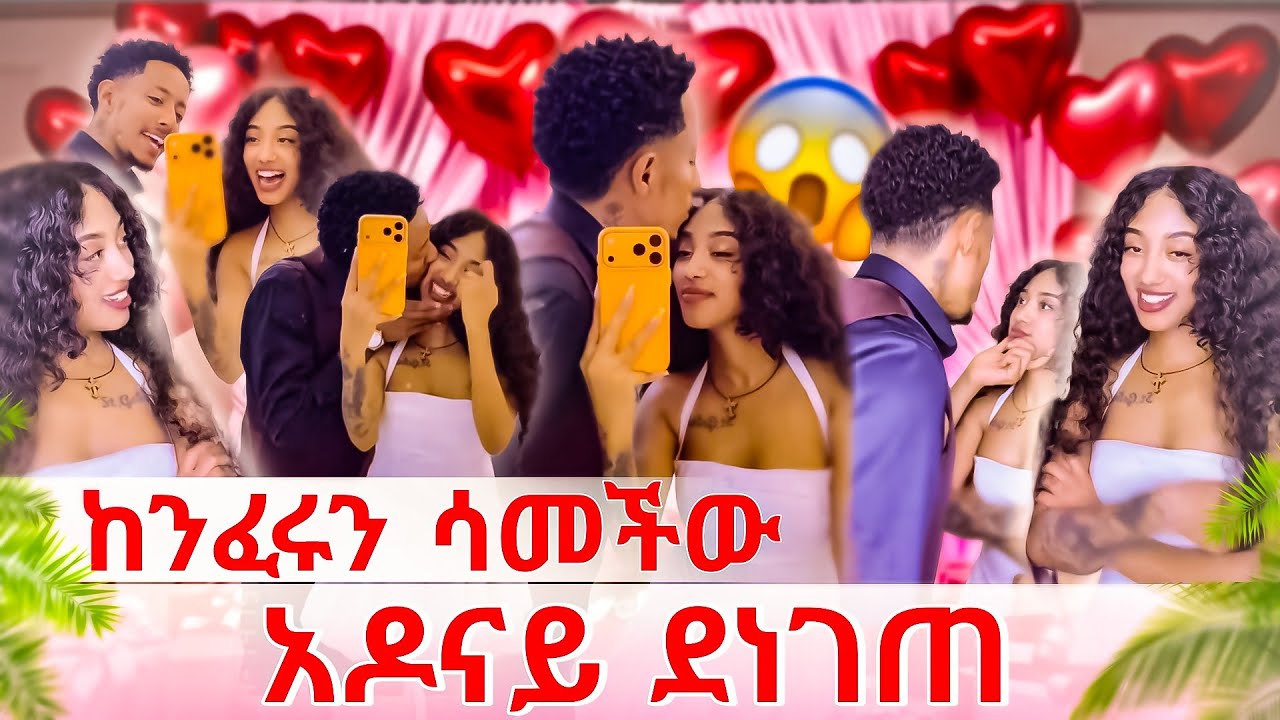 🔴 ጃኒ ከንፈሩን ሳመችው. አዶናይ ደነገጠ 😱🙉