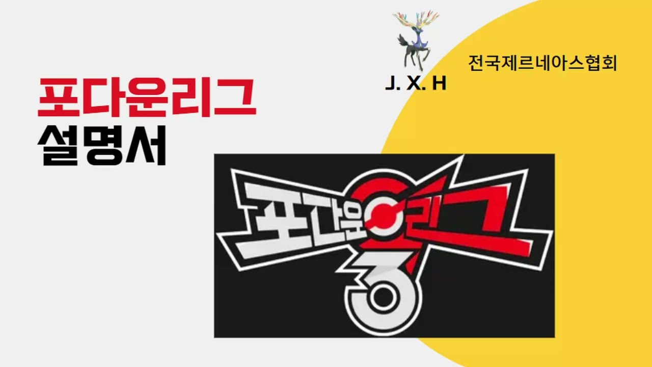 66 뉴비들을 위한 포다운리그 홍보 영상
