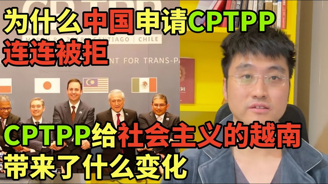 深度解析为什么中国申请CPTPP连连被拒，CPTPP给社会主义的越南带来了什么变化，WTO已死背景下的中美博弈，当大门关上，我们如何面对存量博弈的残酷寒冬