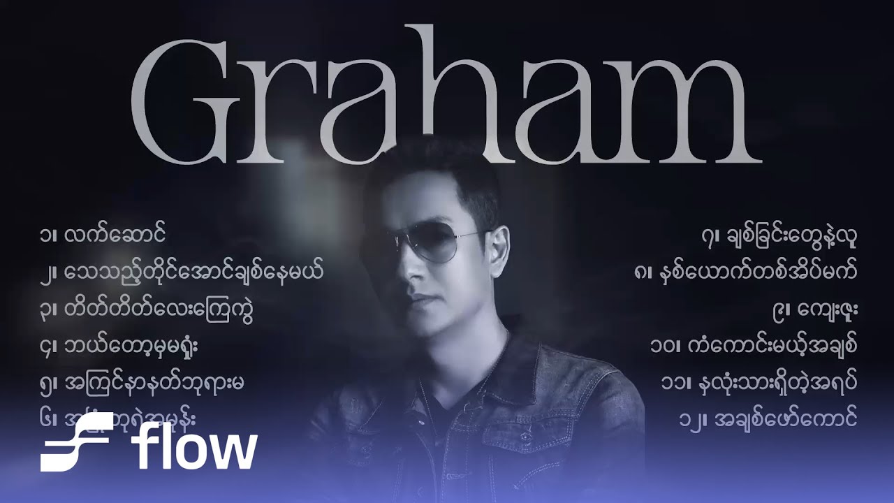 ဂရေဟမ် - လက်ဆောင် (Album Compilation)