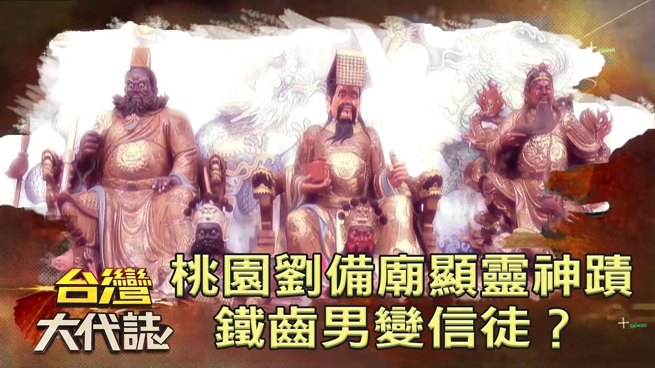 桃園劉備廟顯靈神蹟 鐵齒男變信徒？《台灣大代誌》20181014
