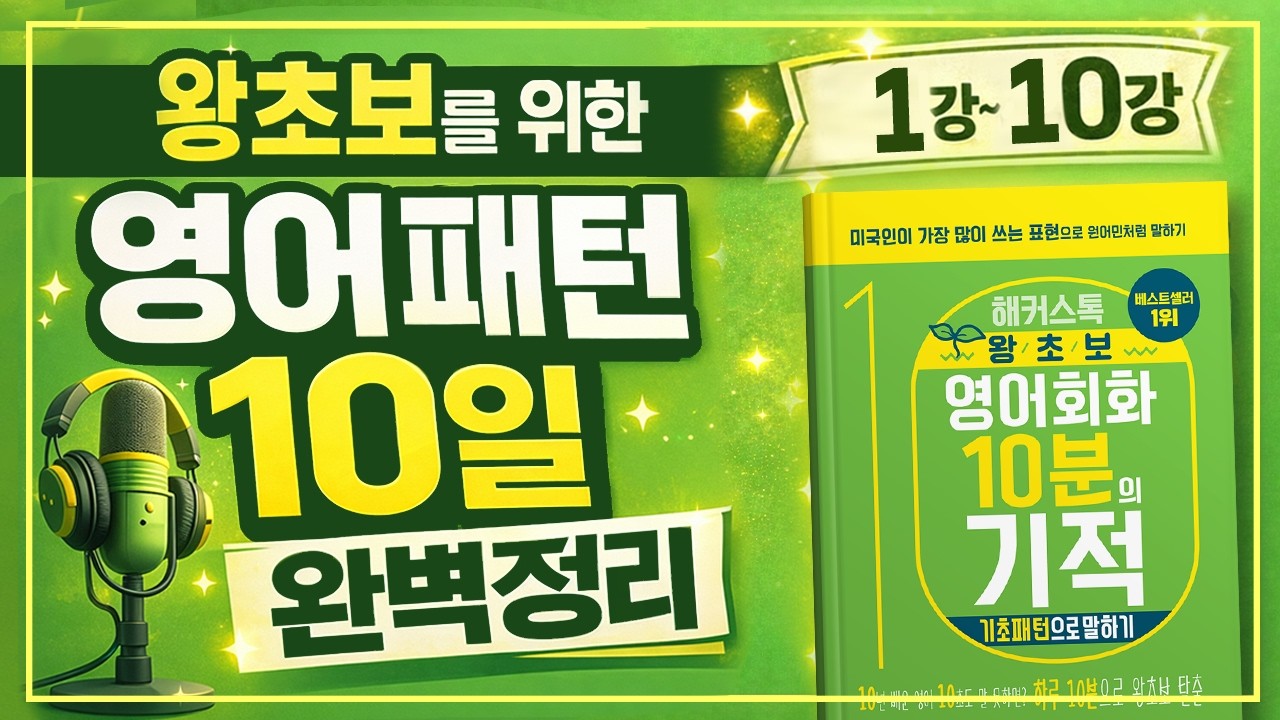 영어회화 팟캐스트🎧그냥 틀어만 놓아도 영어가 미친듯이 나와요｜10분의 기적 기초 1~10강