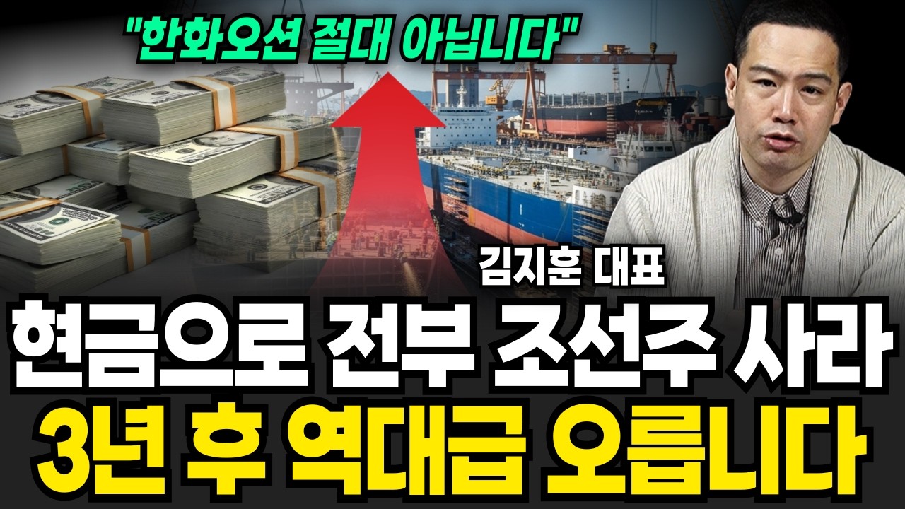 지금 환율, 현금으로 싹 다 조선주로 자산 옮겨라. 조선 대장주는 한화오션 보다 당연히 '이 주식' (김지훈 대표/ 4부)