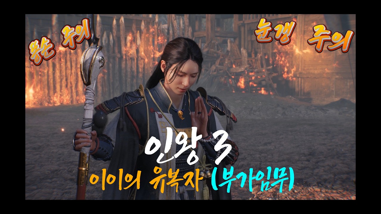 인왕 3 (Nioh 3) - 이이의 유복자 (부가 임무)