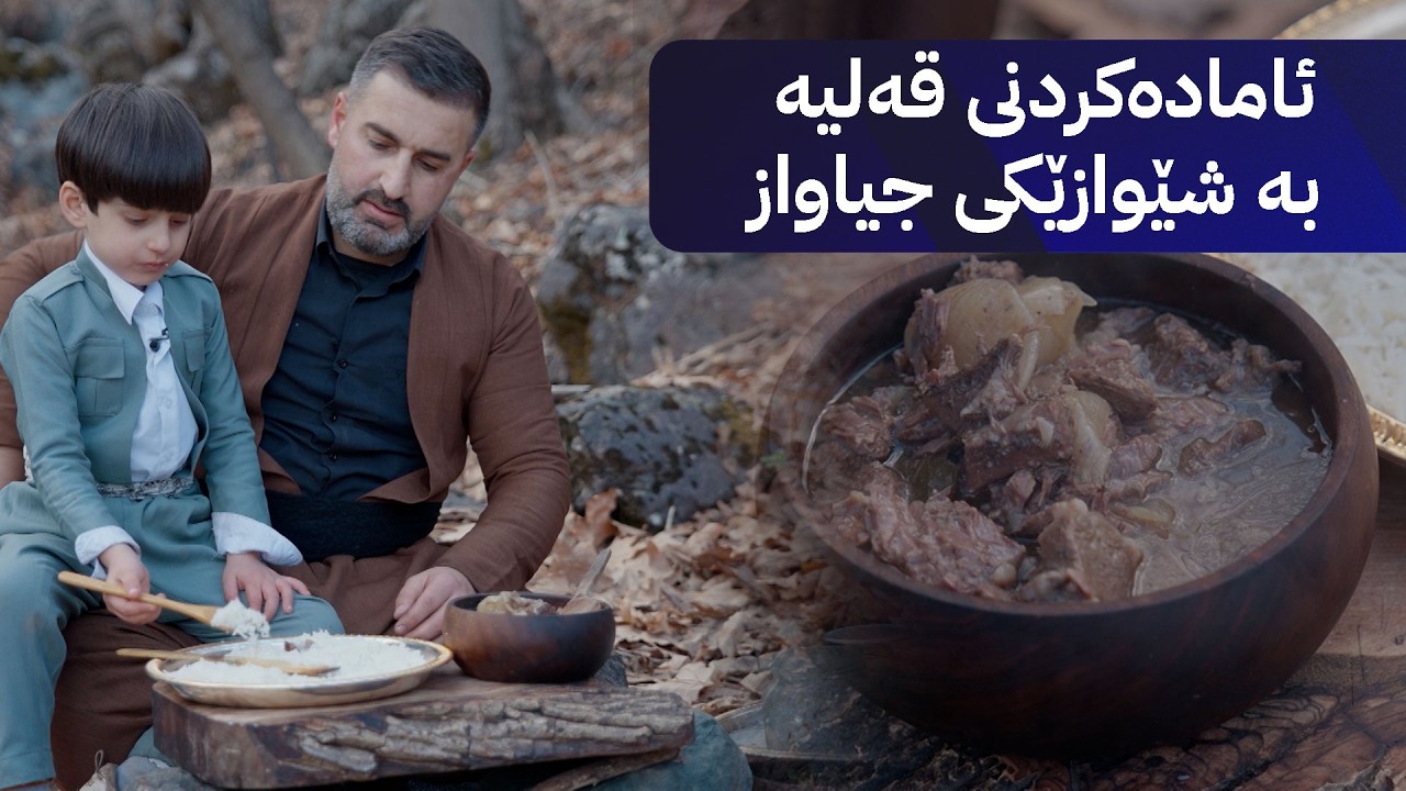 خوانی سروشت؛ ئامادەکردنی قەلیە لەگەڵ شێفە بچووکەکە