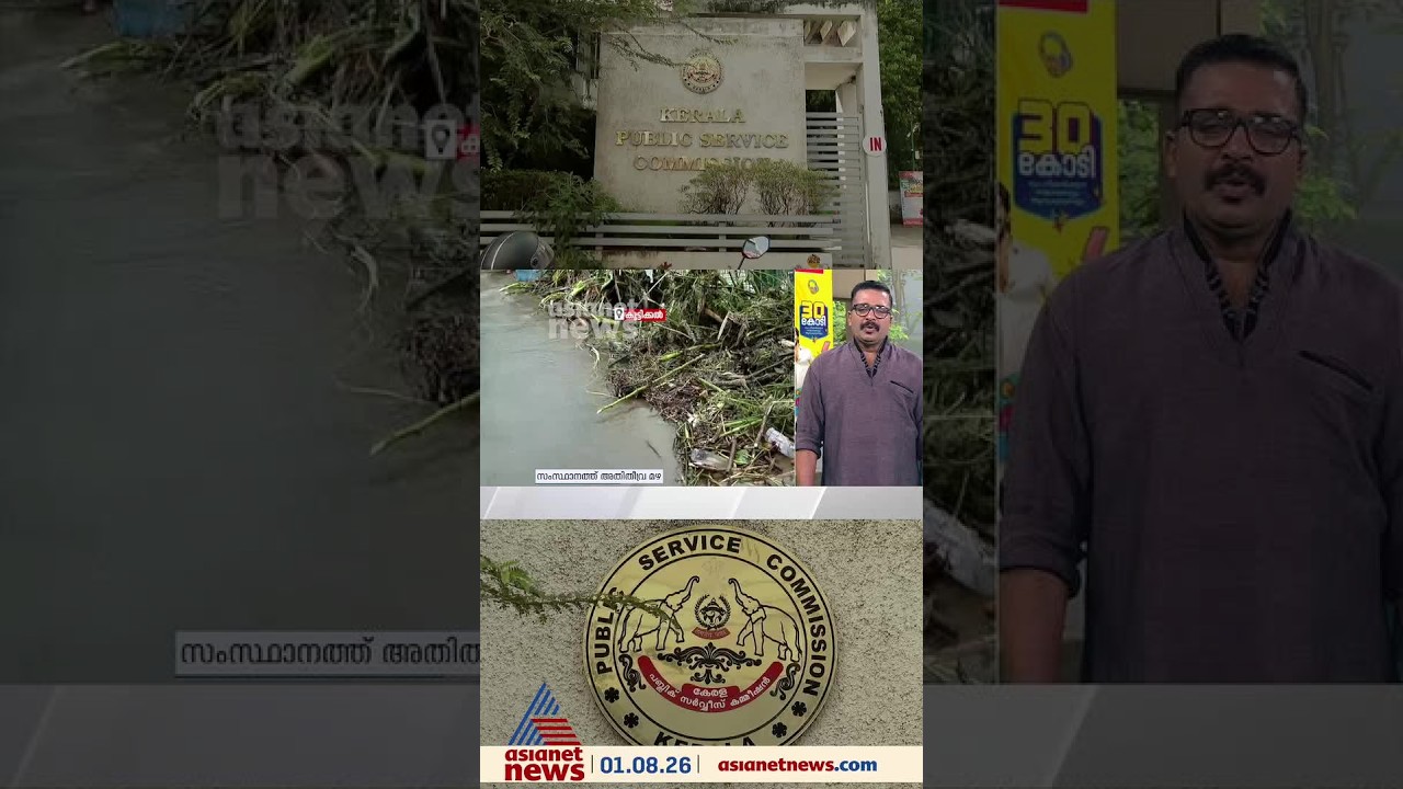 ഇന്നത്തെ പി.എസ്.സി പരീക്ഷകൾക്ക് മാറ്റമില്ല; വിചിത്രമായ തീരുമാനം;  ഉദ്യോഗാർത്ഥികൾ നീന്തി വരണോ..?