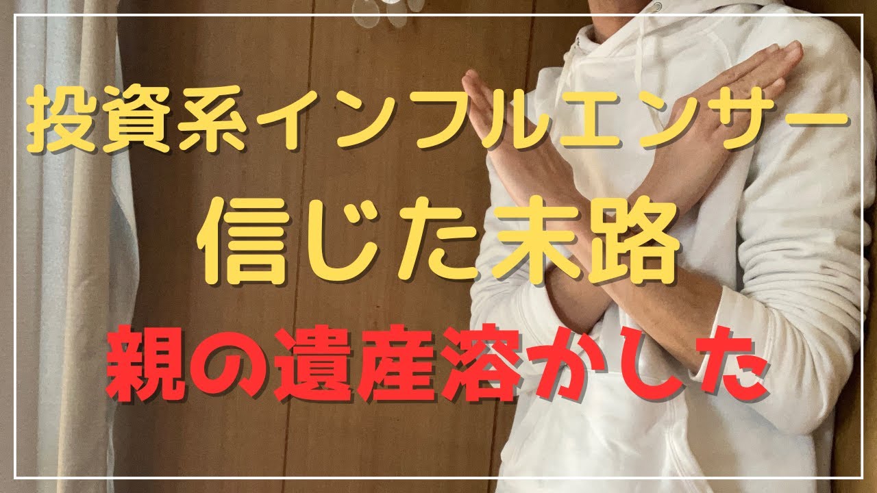 投資系インフルエンサーを信じた末路｜親の遺産を数か月で半分溶かしました