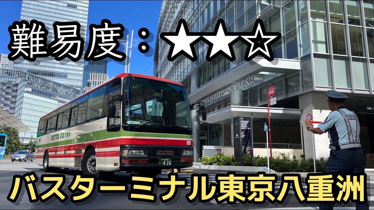 意外と難しい？ バスターミナル東京八重洲を見学
