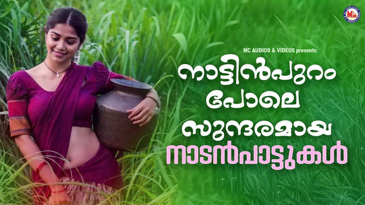 നാട്ടിൻപുറംപോലെ സുന്ദരമായ നാടൻപാട്ടുകൾ | Evergreen Nadanpattukal | Malayalam Nadanpattukal