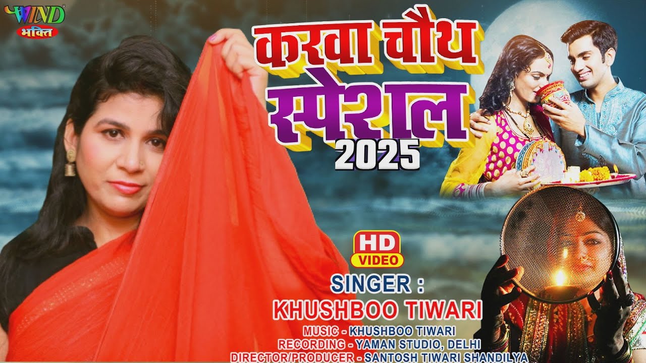 करवा चौथ स्पेशल Karwa Chauth Special 2025 |  Khushboo Tiwari | #karwachauth #song