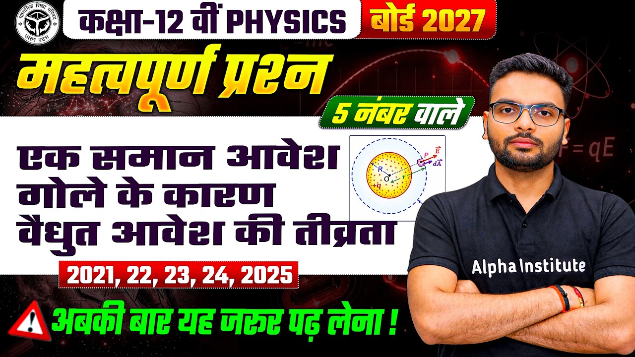 Class 12 Physics Chapter 1 Derivation | एक समान आवेश गोले के कारण विद्युत आवेश की तीव्रता | 5 Mark Q