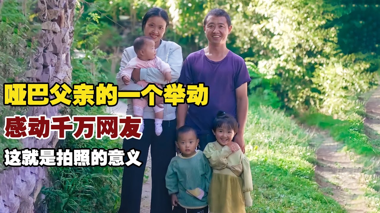 哑巴父亲的一个举动，感动千万网友！这也许就是拍照的意义【小白的奇幻旅行】