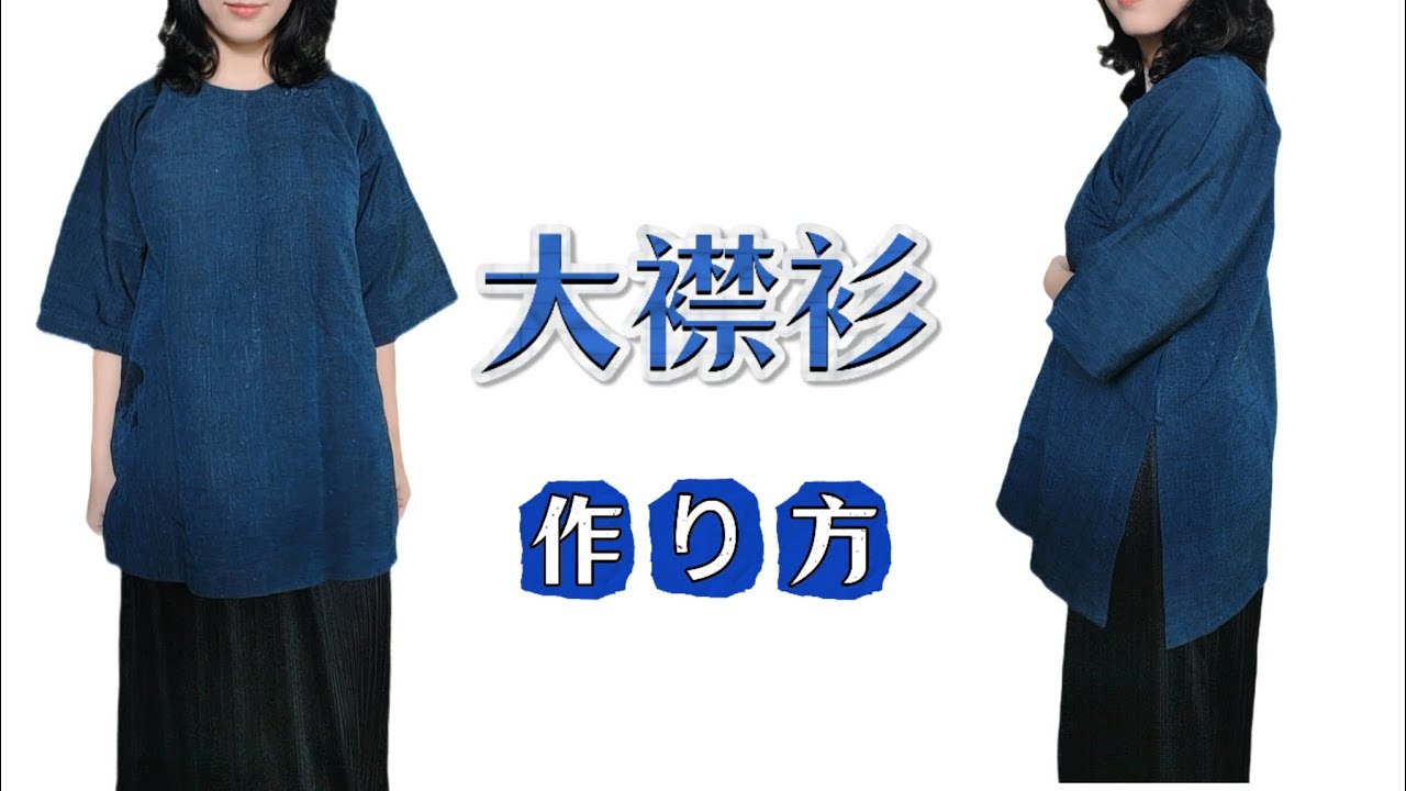［日本語版］①中国の伝統衣装・大襟シャツの製作方法
