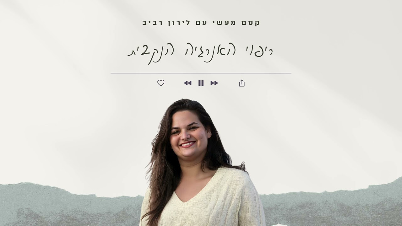 קסם מעשי עם לירון רביב - פרק 22 || ריפוי האנרגיה הנקבית