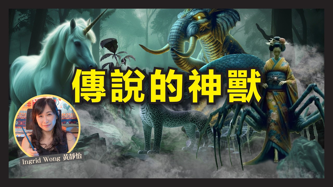 8分鐘了解傳說神獸的故事｜哈利波特 尖叫草 真實存在 現實可以催情迷幻？｜日本版蜘蛛精 專食男人小孩｜天神後悔創造的神獸｜解構獨角獸真實面貌｜怪獸與牠們的產地｜Ingrid Wong 黃靜怡