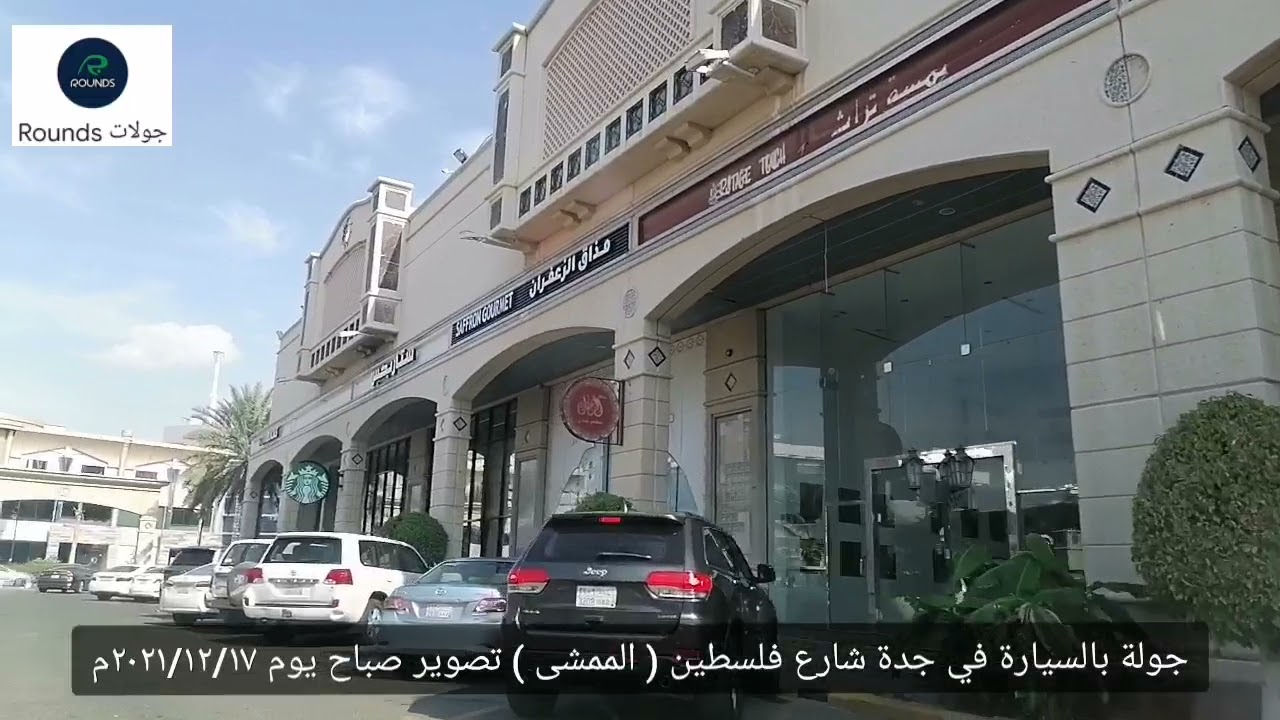 جولة بالسيارة في جدة شارع فلسطين ( الممشى ) تصوير صباح يوم ٢٠٢١/١٢/١٧ م