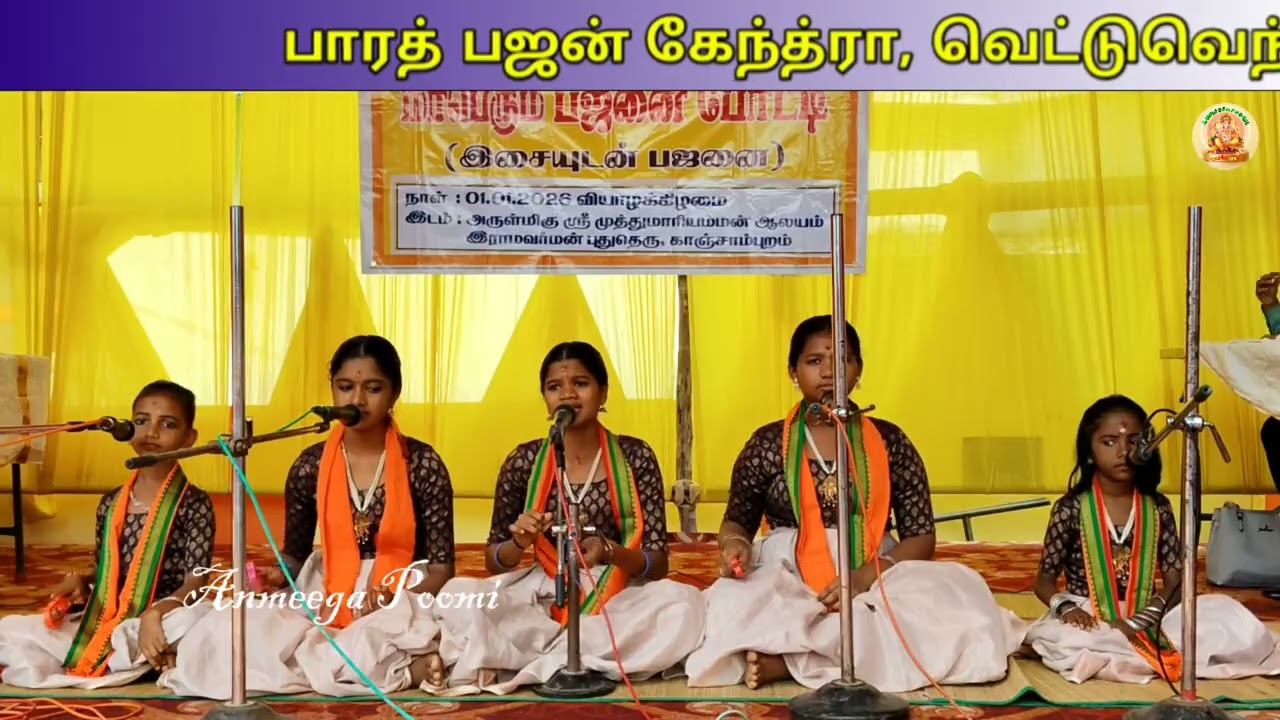 Neelamegha Shyamala காஞ்சாம்புறம், அருள்மிகு ஸ்ரீ முத்தாரம்மன் ஆலயத்தில் நடைப்பெற்ற பஜனை போட்டி