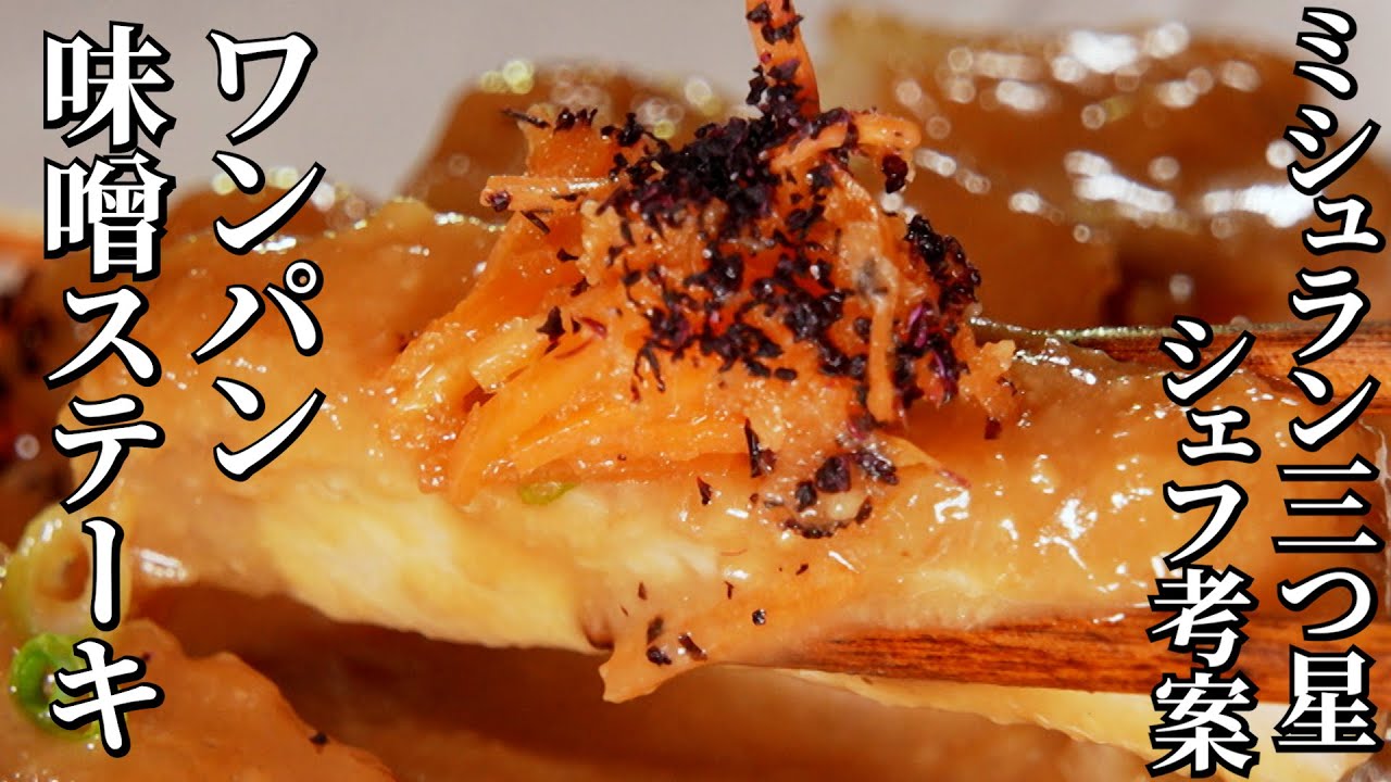 ミシュラン三つ星シェフ直伝！ゆかりを薬味に♪豚肉の味噌ステーキ