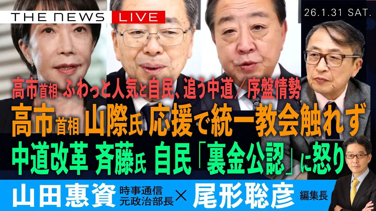 高市首相、山際氏応援で統一教会隠し／中道・斉藤代表、自民の裏金公認に怒り／序盤情勢、高市ふわっと人気と、追う中道(山田惠資❎尾形聡彦)【1/31(土) 19:30~ ライブ】