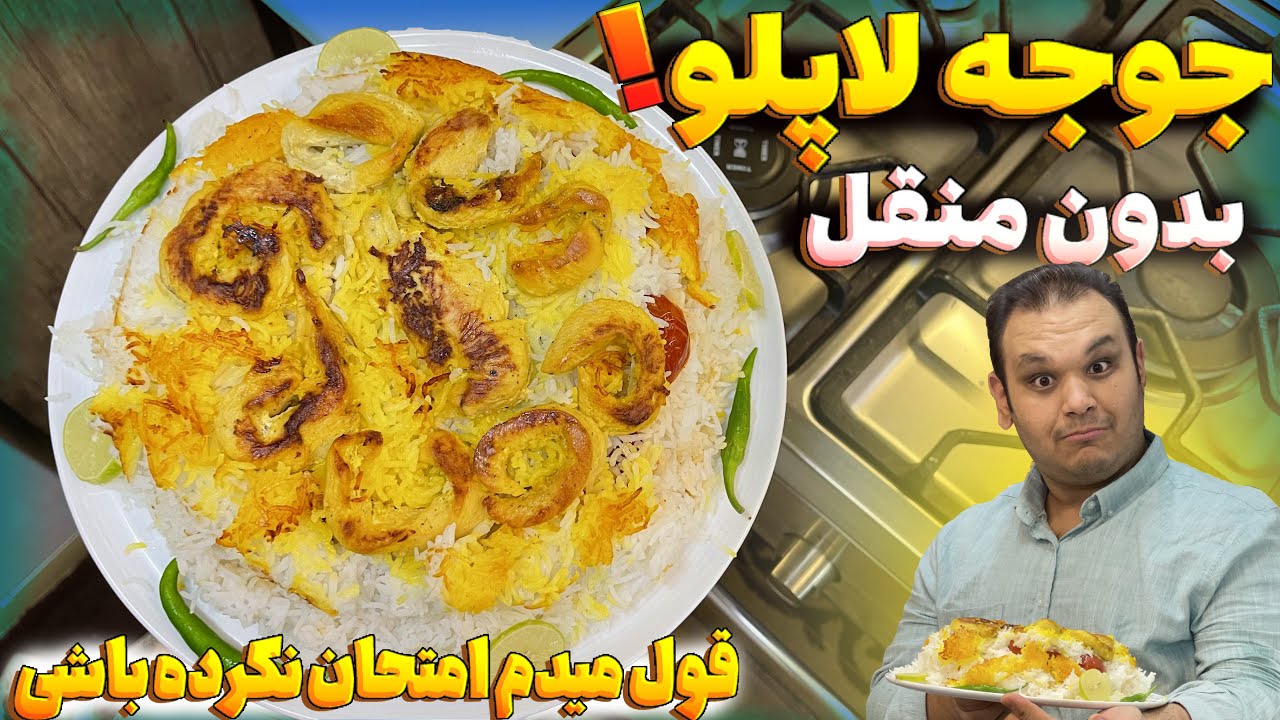 جوجه کباب آبدار و زعفرانی بدون منقل و دود داخل قابلمه به روش رستورانی و جدید | JOOJEH KABAB