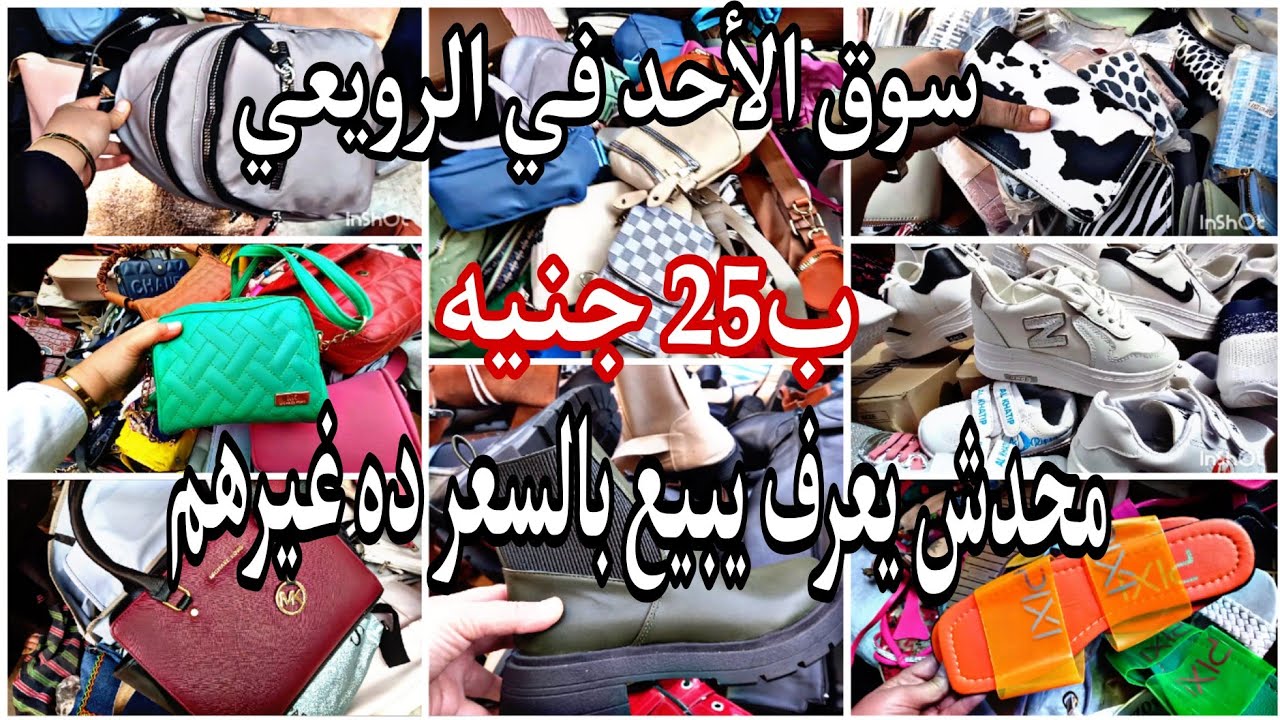 سوق الأحد في الرويعي🙈 محدش يعرف يبيع بالسعر ده غيرهم 😱هما المنبع والموزع 👌خليكي ناصحه واوعي يفوتك