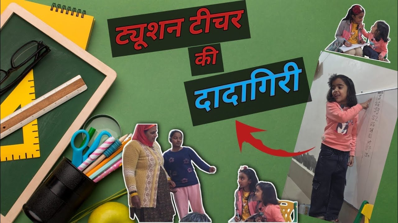 Tuitions teachers k nakhre 😁🤣#dailyvlog #minivlog #shorts #desi #family#comedy video 😜🤪🥰