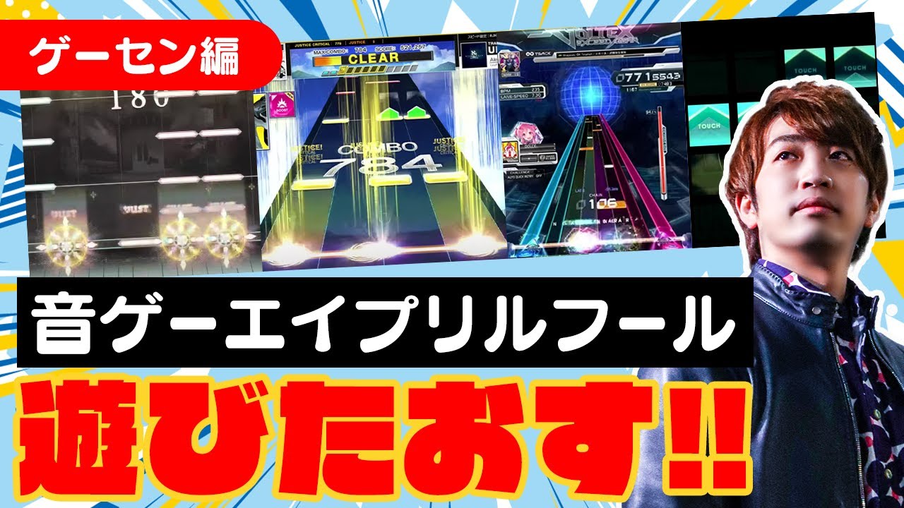 【4月2日】AC音ゲーのエイプリルフール企画に全力で挑んでいく配信【音ゲー / チュウニズム / ノスタルジア / jubeat / SOUND VOLTEX / DOLCE.】