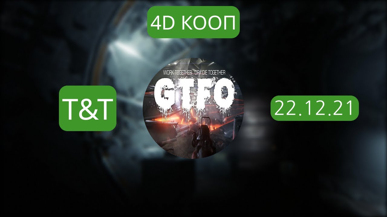 [T&T] Вечер 4D хорроров (22.12.21)