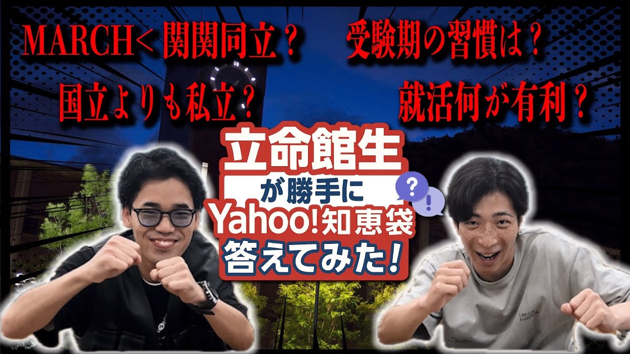 【大学受験】立命館生が勝手にYahoo!知恵袋に答えてみた後編
