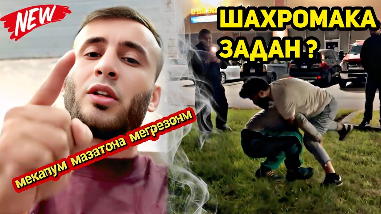 Шахромак бо чанг шид/ Ай номи устод Sayido сайт кушодиян духтарора тов додиян, бо пул талаб кадиян 