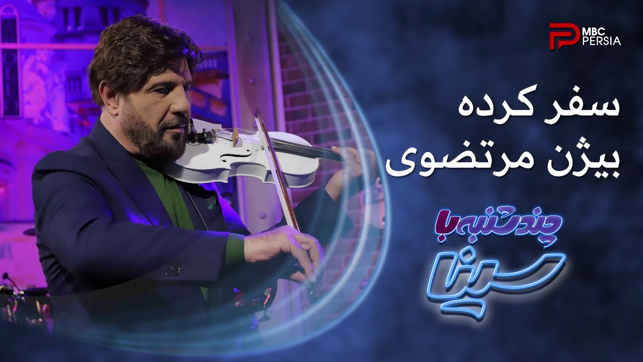 سفـــر کرده | بیــــژن مرتضــــوی