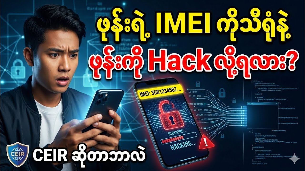 CEIR ဆိုတာဘာလဲ...?
