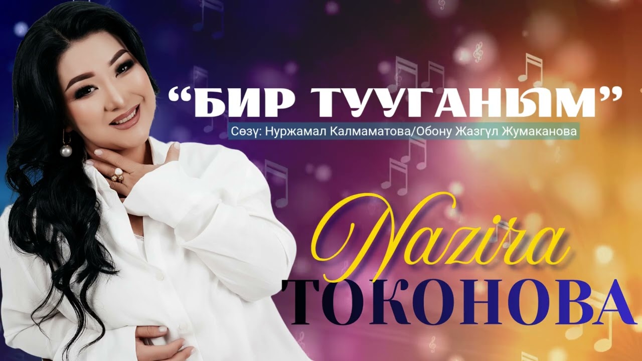 Назира Токонова- Бир тууганым ( жаны ыр 2025)