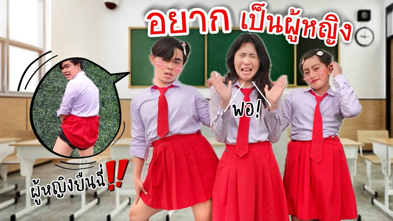 เมื่อนร.ชายอยากเป็น นร.หญิง | ใยบัว Fun Family