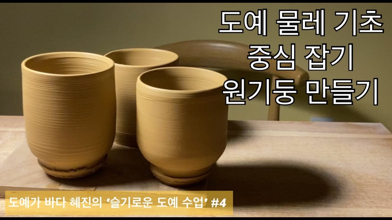[도예가 임혜진 / 슬기로운 도예 수업] #4 도예 물레 기초, 물레 중심 잡기, 원기둥 만들기, 도자기 물레, wheelthrowing