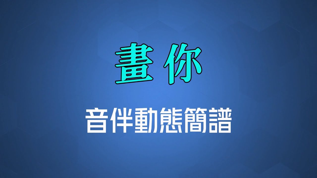 畫你(國語) - 科爾沁夫（高清音伴動態簡譜）