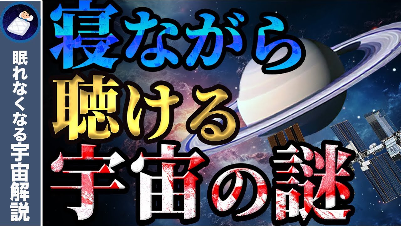 【総集編】眠れなくなるほどおもしろい宇宙の謎４１