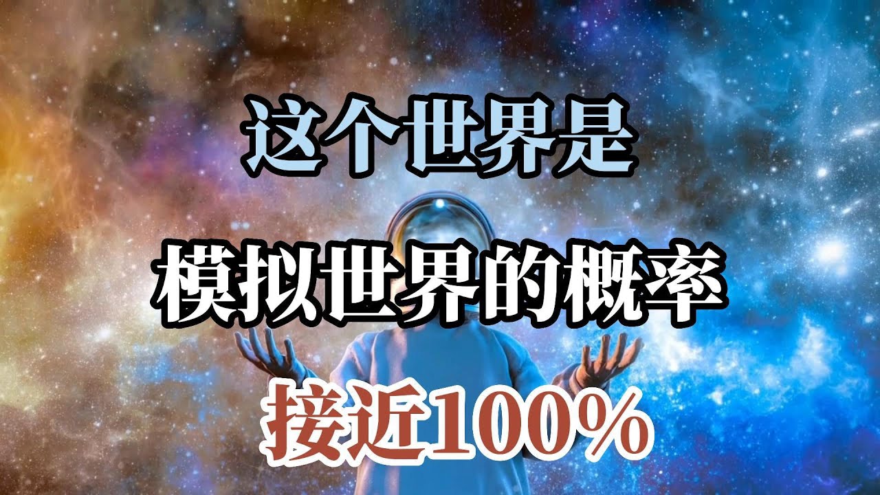 科学家发现三个证据，人类生活在虚拟世界的概率接近百分百！