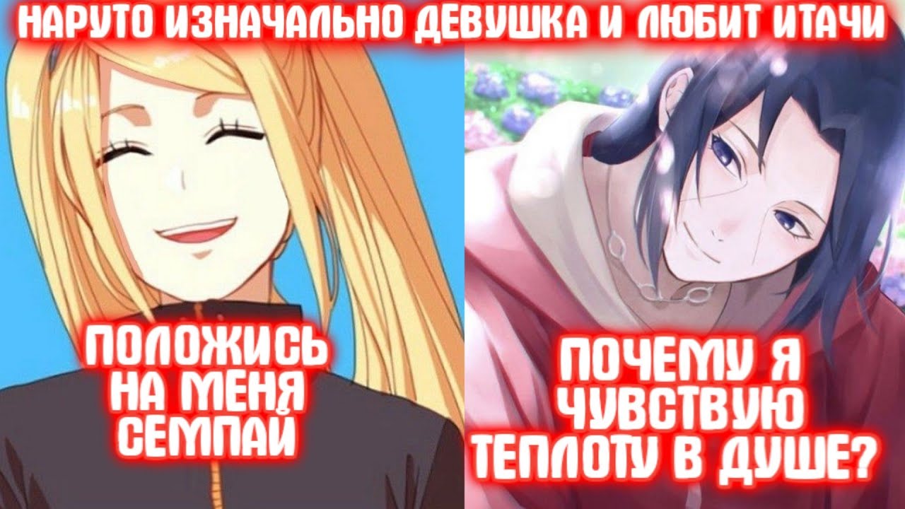 НАРУТО ИЗНАЧАЛЬНО ДЕВУШКА И ЛЮБИТ ИТАЧИ \ Все части \ Наруто альтернативный сюжет