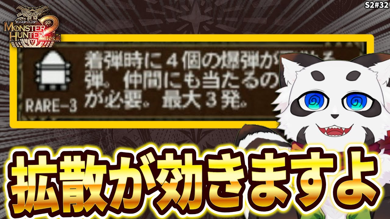 【MH2】「拡散弾」が最強！ &larr; これさぁ&hellip;&hellip;&hellip;&hellip;
