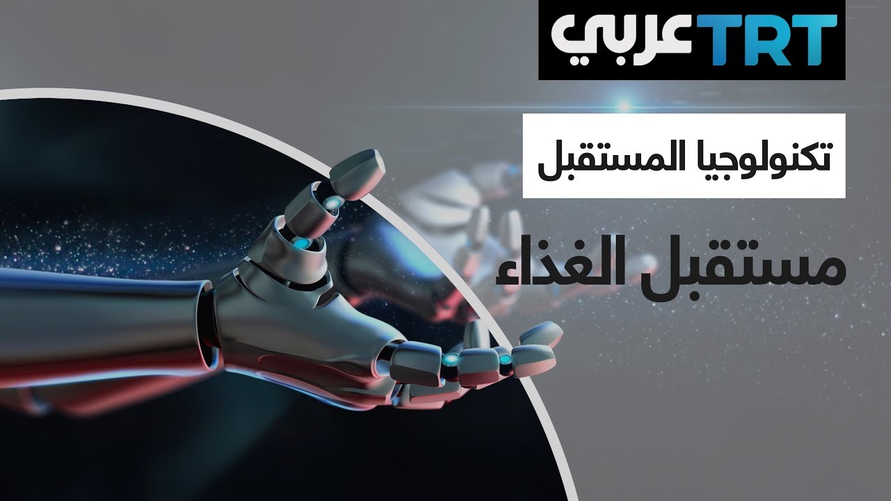 مستقبل الغذاء | تكنولوجيا المستقبل
