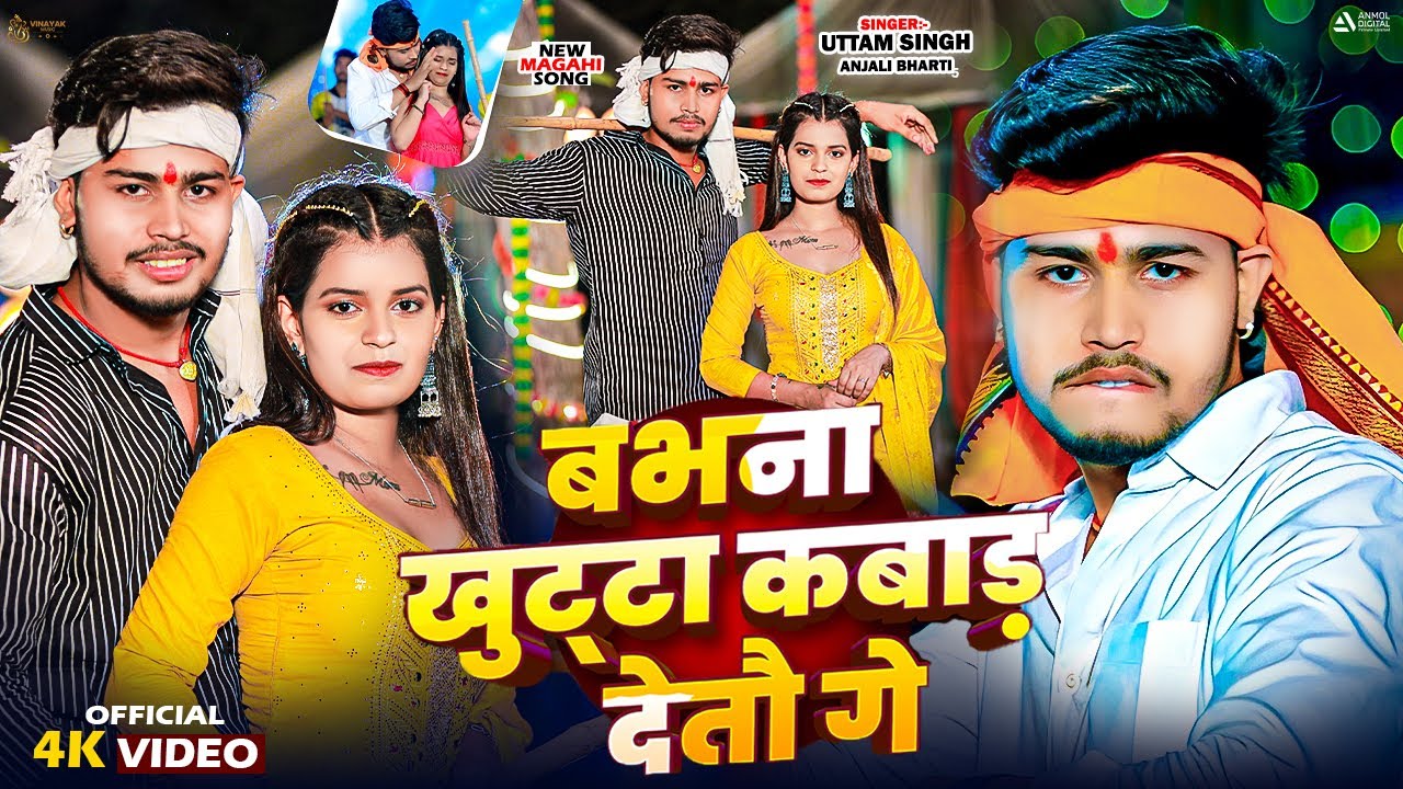 #Video | बभना खुट्टा कबाड़ देतौ गे | #Uttam Singh & #Anjali Bharti का सुपरहिट रंगदारी | #Maghi Song