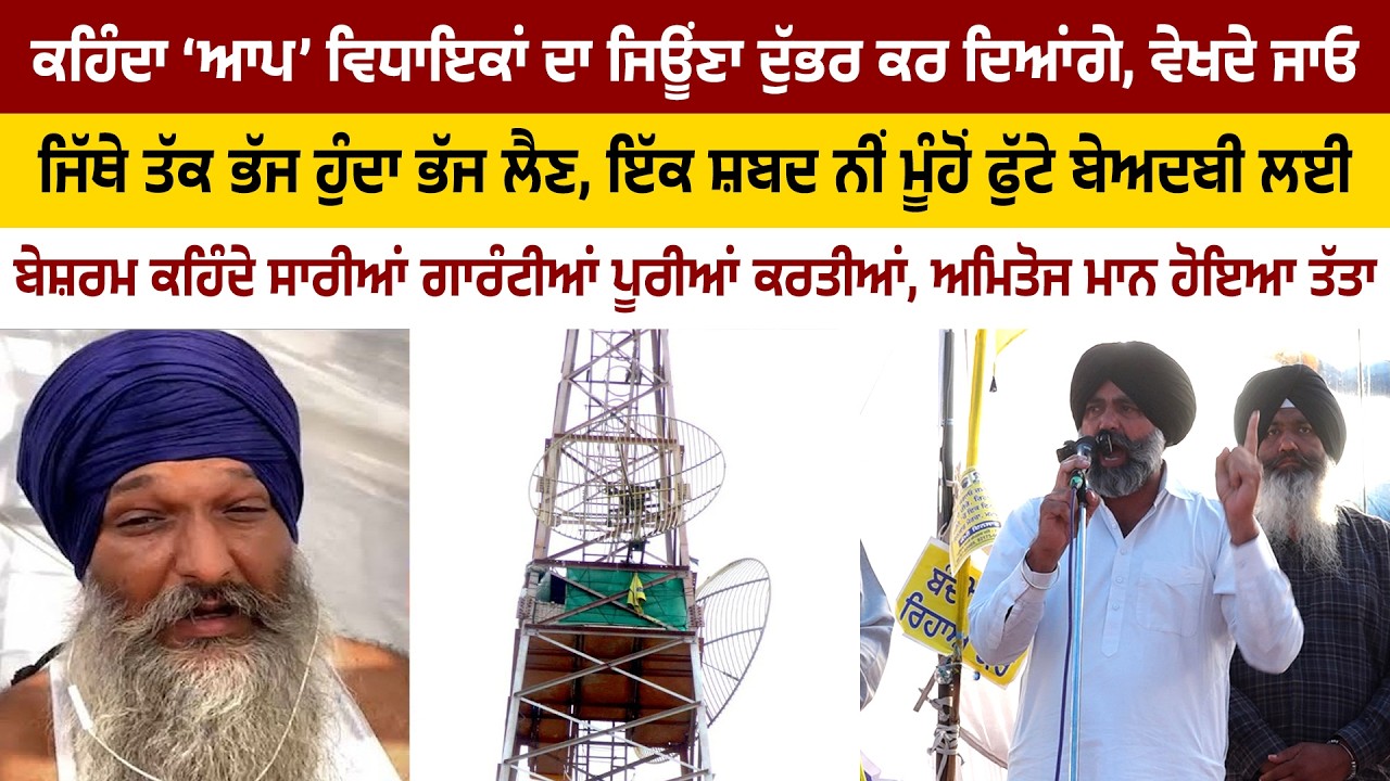 ਇੱਕ ਸ਼ਬਦ ਨੀਂ ਮੂੰਹੋਂ ਫੁੱਟੇ ਬੇਅਦਬੀ ਲਈ ਬੇਸ਼ਰਮ ਕਹਿੰਦੇ ਸਾਰੀਆਂ ਗਾਰੰਟੀਆਂ ਪੂਰੀਆਂ ਕਰਤੀਆਂ, ਅਮਿਤੋਜ ਮਾਨ ਹੋਇਆ ਤੱਤਾ