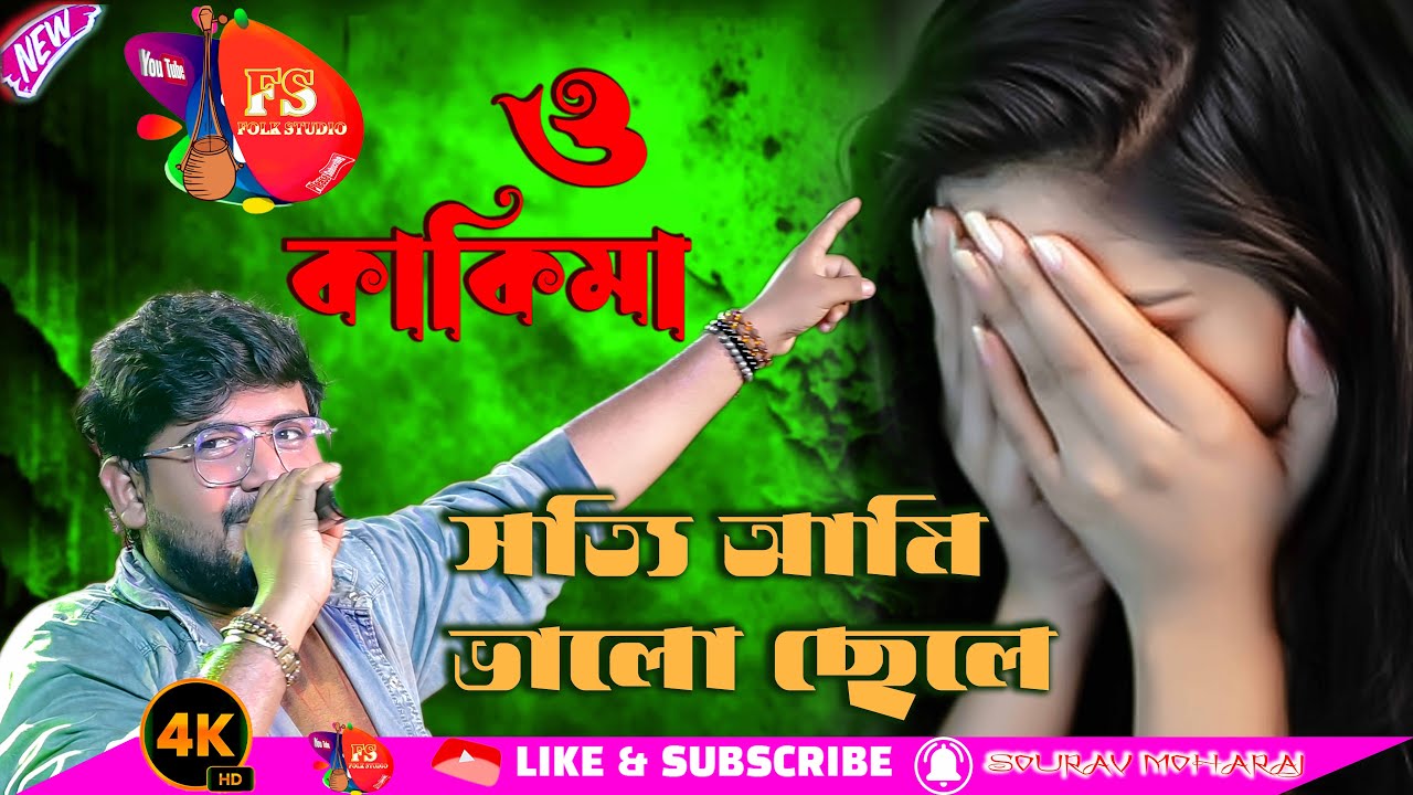 O kakima Ami Sotty Valo | ও কাকিমা সত্যি আমি ভালো ছেলে | Sourav Maharaj    Bangla Rap Video