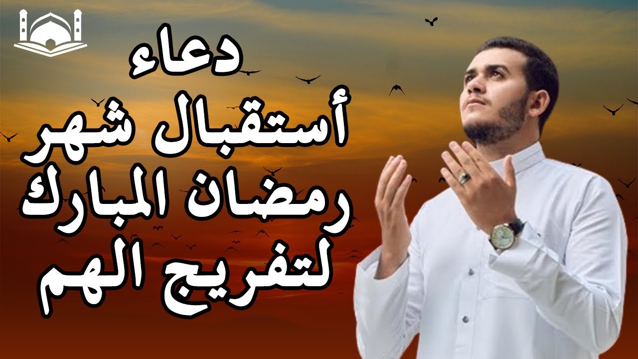 دعاء لإستقبال شهر رمضان للشيخ علاء عقل  لطرد الهم والحزن وجلب الفرح والرزق السريع بإذن الله