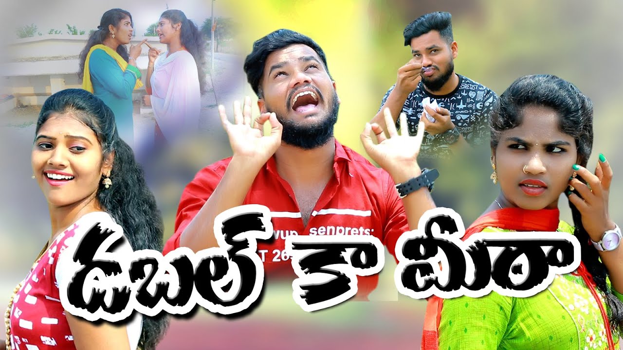 డబల్ కా మీఠా||DABALKAAMEETA||VILLAGEPATAS ANIL||HARITHA||DIVYA||NEWCOMEDY SHORTFILM||VILLAGECOMEDY