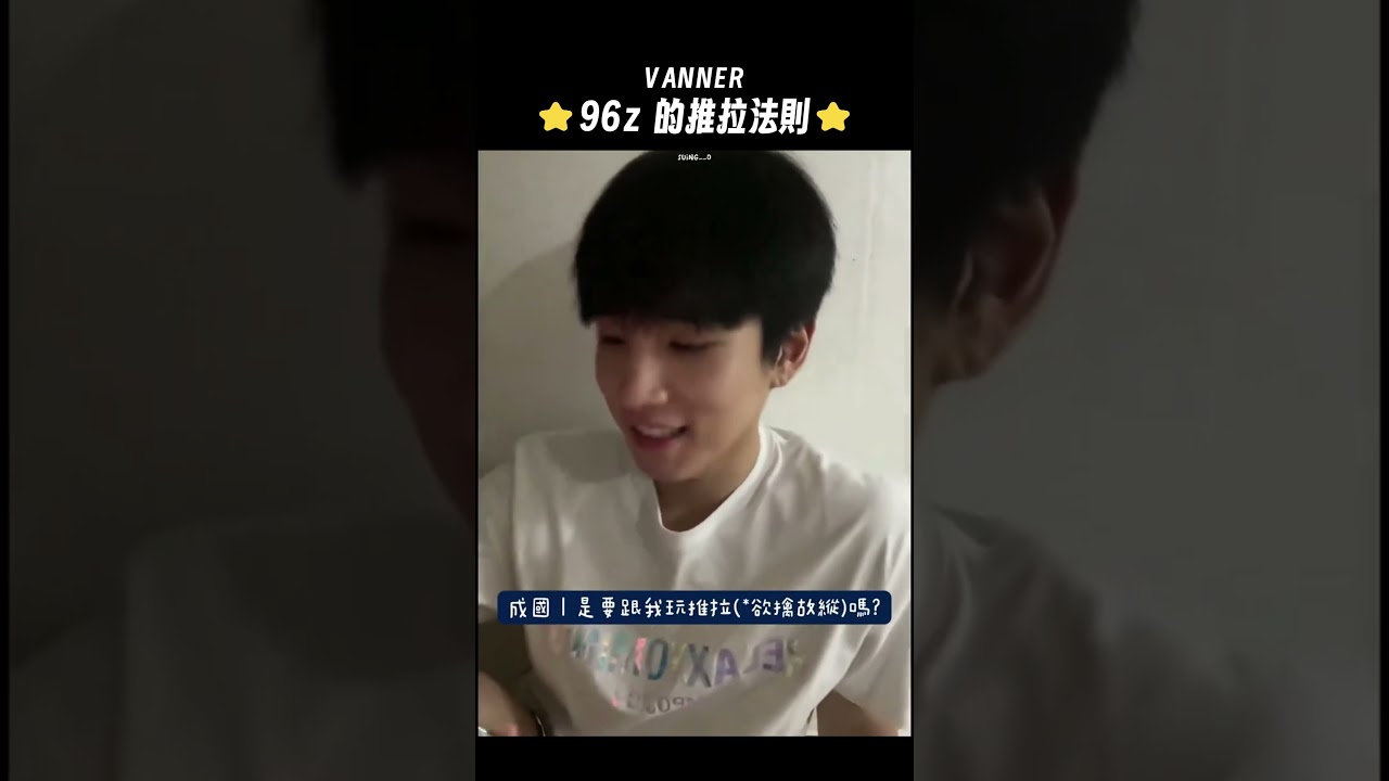 VANNER 慧成&成國 96z 的推拉法則