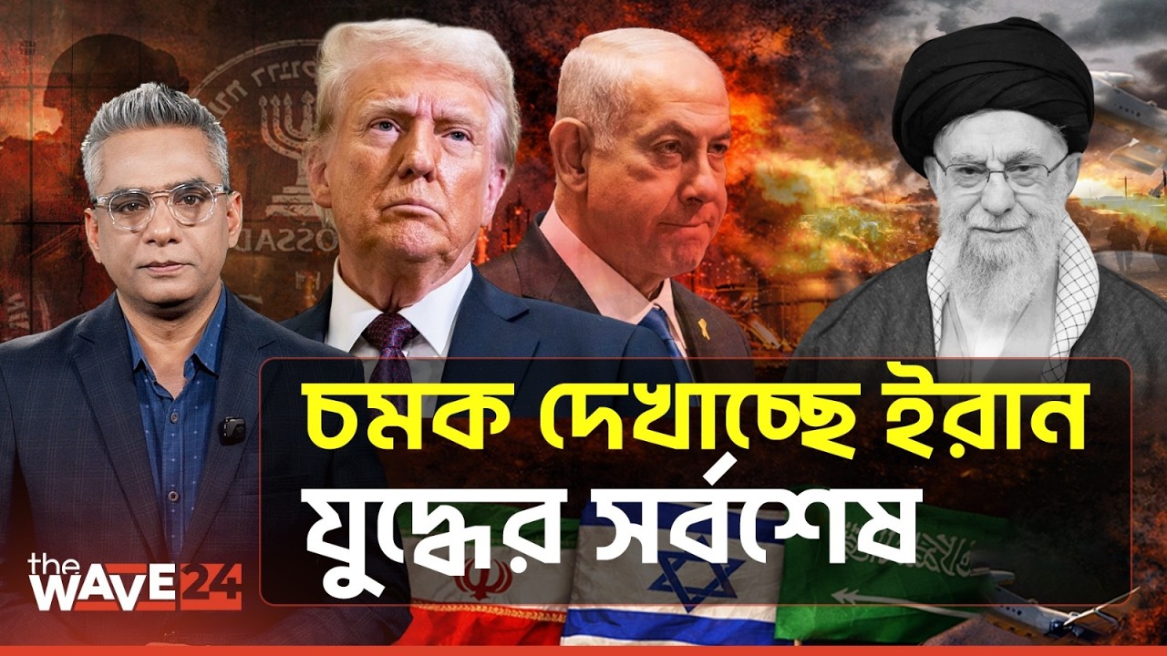 ইরান বনাম যুক্তরাষ্ট্র-ইসরায়েল: ভয় না পেয়ে পাল্টা বার্তা তেহরানের